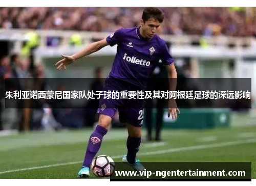 朱利亚诺西蒙尼国家队处子球的重要性及其对阿根廷足球的深远影响