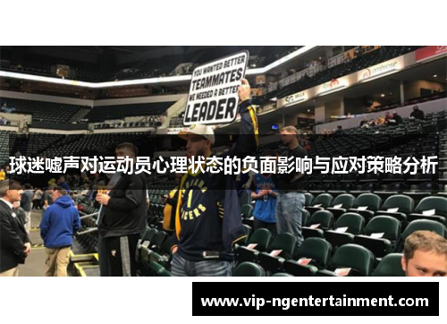 球迷嘘声对运动员心理状态的负面影响与应对策略分析