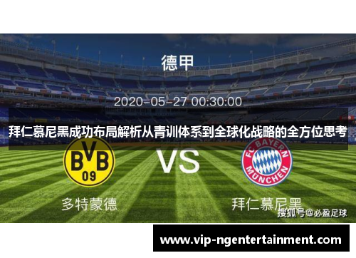 拜仁慕尼黑成功布局解析从青训体系到全球化战略的全方位思考