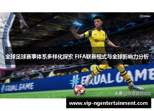 全球足球赛事体系多样化探索 FIFA联赛模式与全球影响力分析