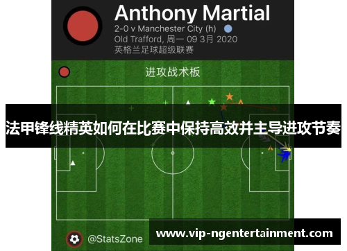 法甲锋线精英如何在比赛中保持高效并主导进攻节奏