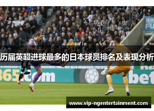 历届英超进球最多的日本球员排名及表现分析