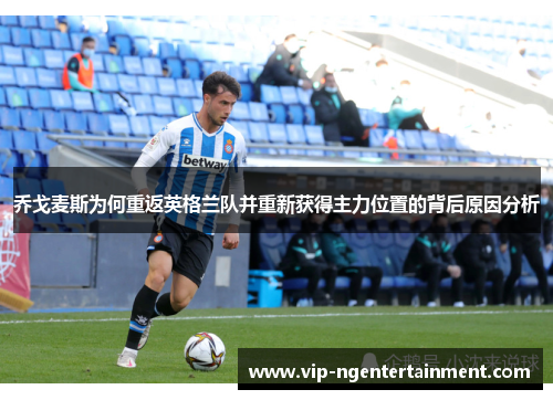 乔戈麦斯为何重返英格兰队并重新获得主力位置的背后原因分析