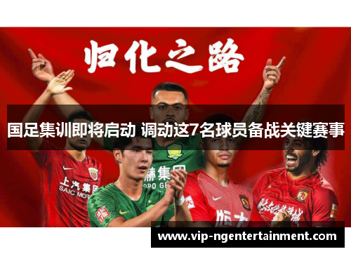 国足集训即将启动 调动这7名球员备战关键赛事