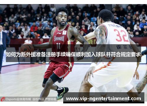 如何为新外援准备注册手续确保顺利加入球队并符合规定要求