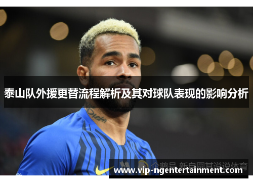 泰山队外援更替流程解析及其对球队表现的影响分析