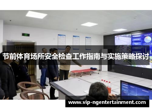 节前体育场所安全检查工作指南与实施策略探讨