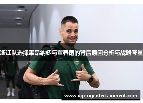 浙江队选择莱昂纳多与董春雨的背后原因分析与战略考量