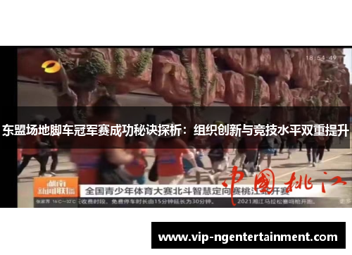 东盟场地脚车冠军赛成功秘诀探析：组织创新与竞技水平双重提升