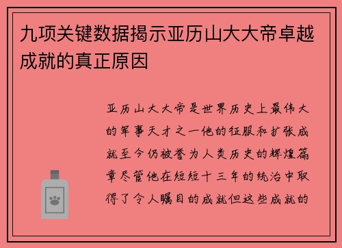 九项关键数据揭示亚历山大大帝卓越成就的真正原因