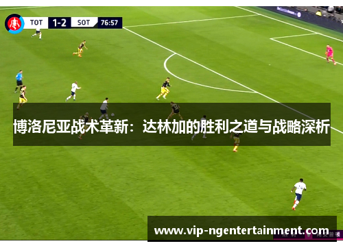 博洛尼亚战术革新：达林加的胜利之道与战略深析