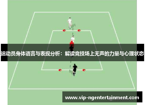运动员身体语言与表现分析：解读竞技场上无声的力量与心理状态