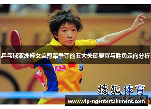 乒乓球亚洲杯女单冠军争夺的五大关键要素与胜负走向分析