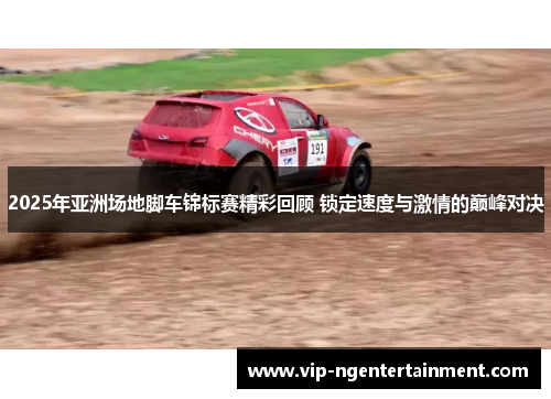 2025年亚洲场地脚车锦标赛精彩回顾 锁定速度与激情的巅峰对决