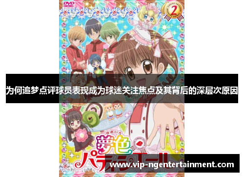 为何追梦点评球员表现成为球迷关注焦点及其背后的深层次原因