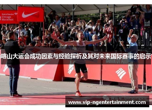 喀山大运会成功因素与经验探析及其对未来国际赛事的启示