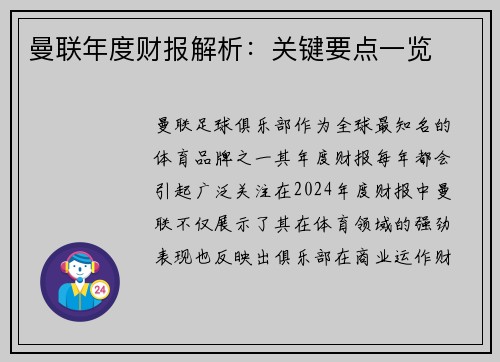 曼联年度财报解析：关键要点一览
