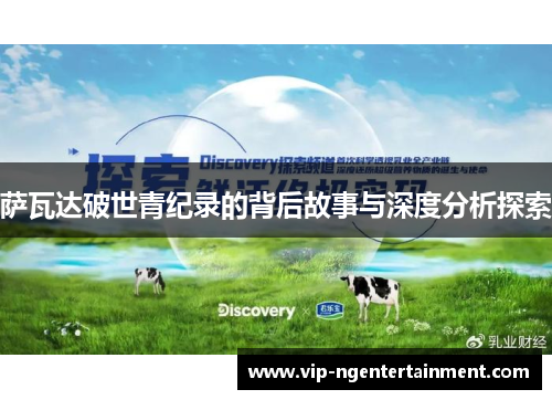 萨瓦达破世青纪录的背后故事与深度分析探索