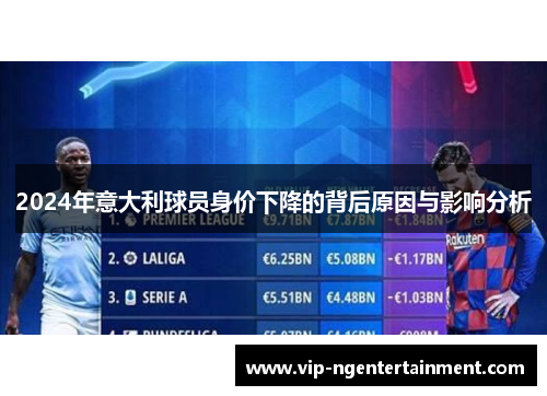 2024年意大利球员身价下降的背后原因与影响分析