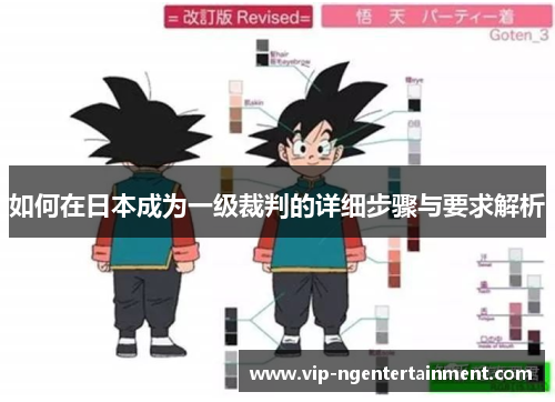 如何在日本成为一级裁判的详细步骤与要求解析