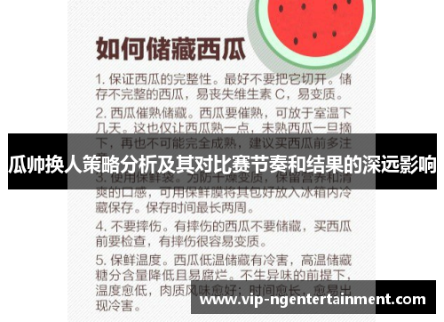 瓜帅换人策略分析及其对比赛节奏和结果的深远影响