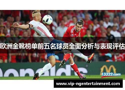 欧洲金靴榜单前五名球员全面分析与表现评估