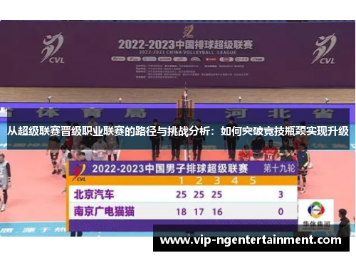 从超级联赛晋级职业联赛的路径与挑战分析：如何突破竞技瓶颈实现升级