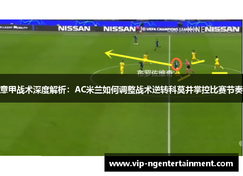 意甲战术深度解析：AC米兰如何调整战术逆转科莫并掌控比赛节奏