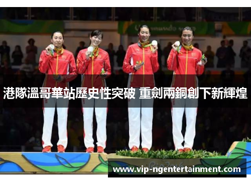 港隊溫哥華站歷史性突破 重劍兩銅創下新輝煌