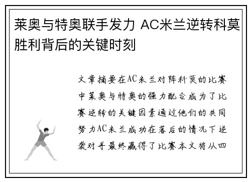 莱奥与特奥联手发力 AC米兰逆转科莫胜利背后的关键时刻