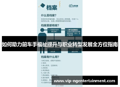 如何助力前车手福祉提升与职业转型发展全方位指南