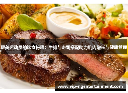 健美运动员的饮食秘籍：牛排与寿司搭配助力肌肉增长与健康管理