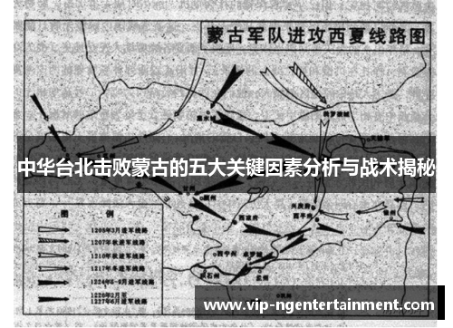 中华台北击败蒙古的五大关键因素分析与战术揭秘