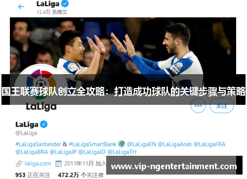 国王联赛球队创立全攻略：打造成功球队的关键步骤与策略