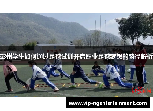 彭州学生如何通过足球试训开启职业足球梦想的路径解析