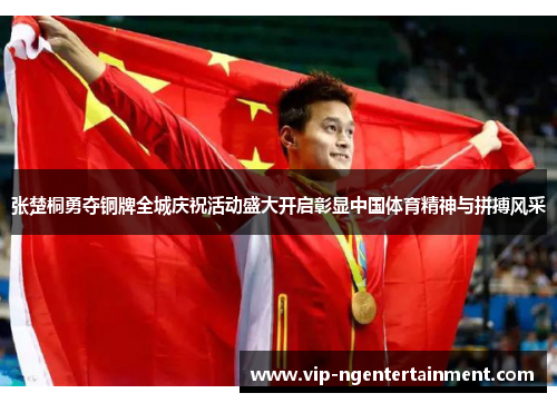 张楚桐勇夺铜牌全城庆祝活动盛大开启彰显中国体育精神与拼搏风采