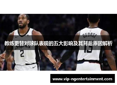 教练更替对球队表现的五大影响及其背后原因解析