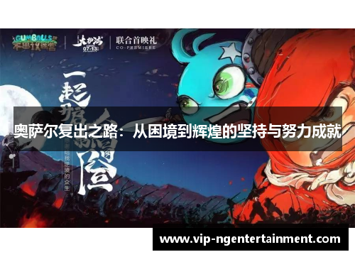 奥萨尔复出之路：从困境到辉煌的坚持与努力成就