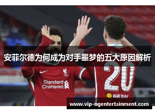 安菲尔德为何成为对手噩梦的五大原因解析