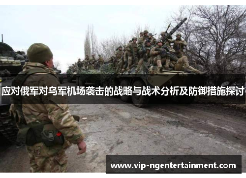 应对俄军对乌军机场袭击的战略与战术分析及防御措施探讨