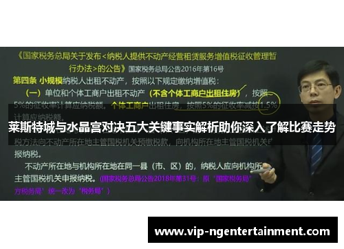 莱斯特城与水晶宫对决五大关键事实解析助你深入了解比赛走势