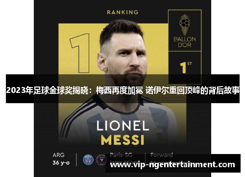 2023年足球金球奖揭晓：梅西再度加冕 诺伊尔重回顶峰的背后故事