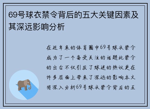 69号球衣禁令背后的五大关键因素及其深远影响分析