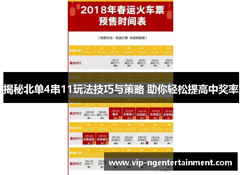 揭秘北单4串11玩法技巧与策略 助你轻松提高中奖率