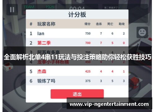 全面解析北单4串11玩法与投注策略助你轻松获胜技巧
