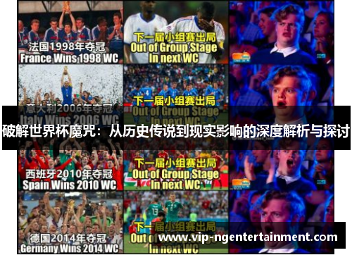 破解世界杯魔咒：从历史传说到现实影响的深度解析与探讨