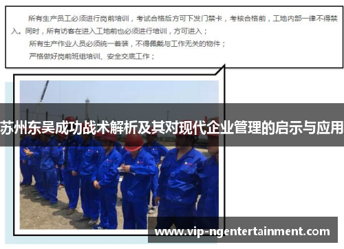 苏州东吴成功战术解析及其对现代企业管理的启示与应用