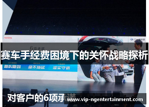赛车手经费困境下的关怀战略探析 赛车手经费困境下的关怀战略探析
