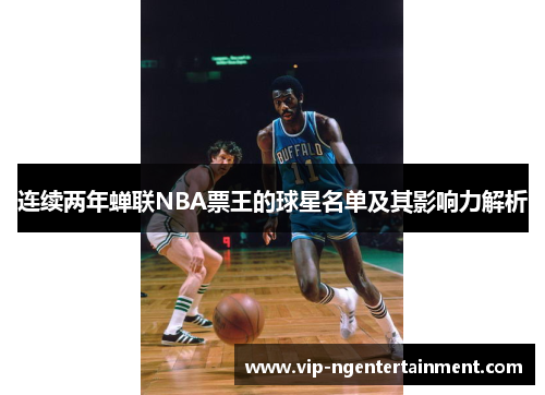 连续两年蝉联NBA票王的球星名单及其影响力解析