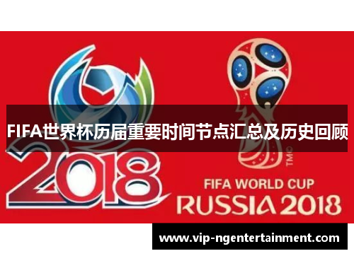 FIFA世界杯历届重要时间节点汇总及历史回顾